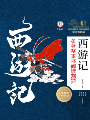 cover image of 《西游记》名著整本书阅读测评（共3册）